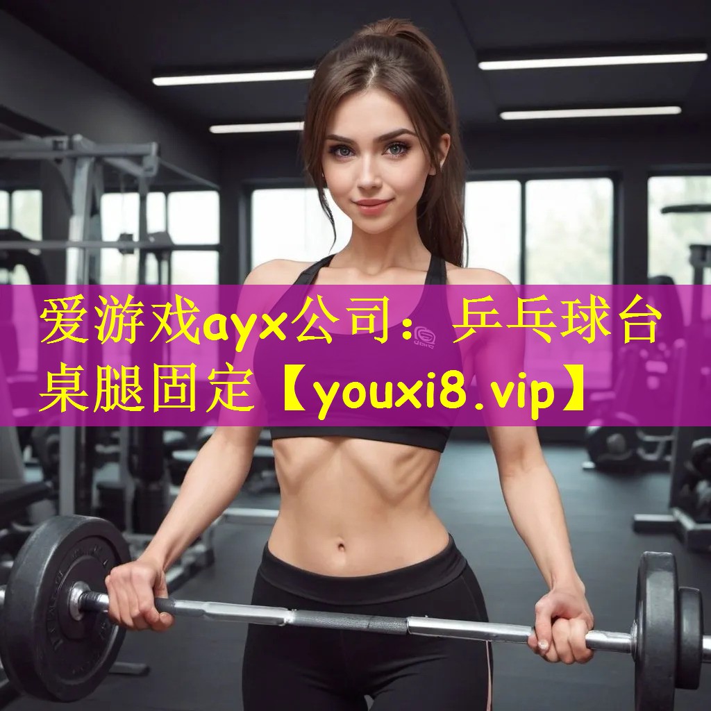 爱游戏ayx公司：乒乓球台桌腿固定