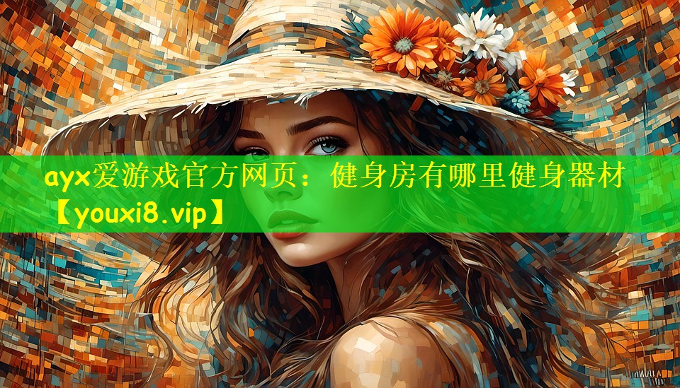 ayx爱游戏官方网页：健身房有哪里健身器材