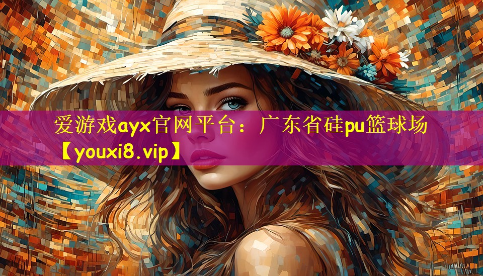 爱游戏ayx官网平台：广东省硅pu篮球场