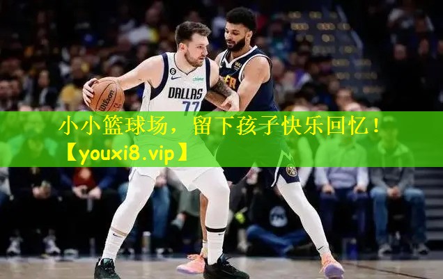 小小篮球场，留下孩子快乐回忆！