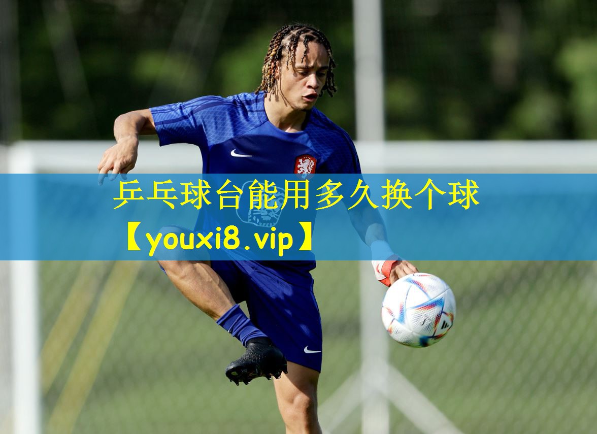 乒乓球台能用多久换个球