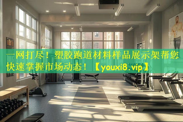 一网打尽！塑胶跑道材料样品展示架帮您快速掌握市场动态！
