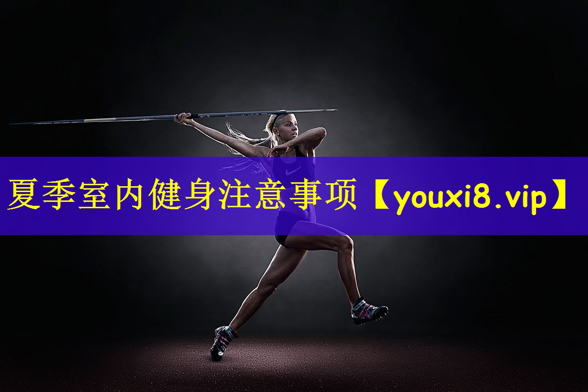 <strong>夏季室内健身注意事项</strong>