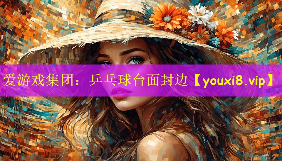 爱游戏集团：乒乓球台面封边