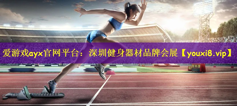 爱游戏ayx官网平台:深圳健身器材品牌会展