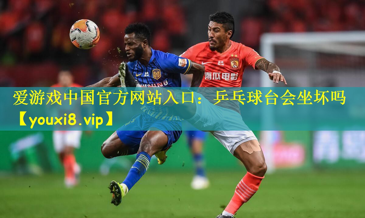 爱游戏中国官方网站入口:乒乓球台会坐坏吗