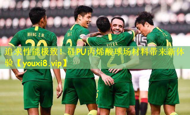 追求性能极致！硅PU丙烯酸球场材料带来新体验