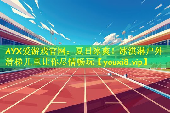 夏日冰爽！冰淇淋户外滑梯儿童让你尽情畅玩