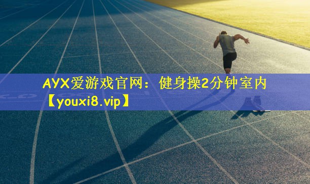 健身操2分钟室内