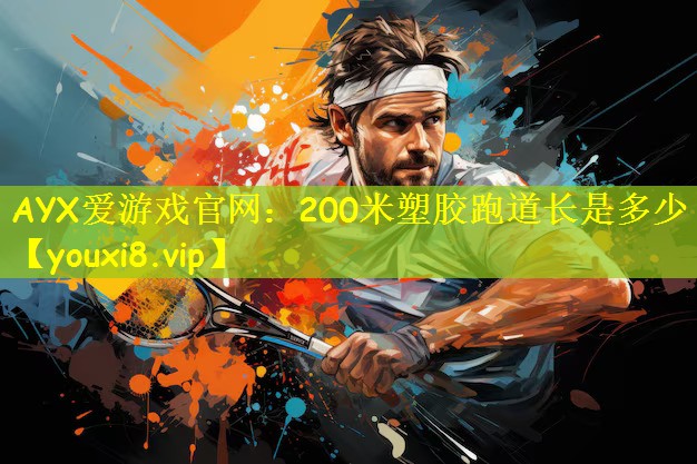 200米塑胶跑道长是多少