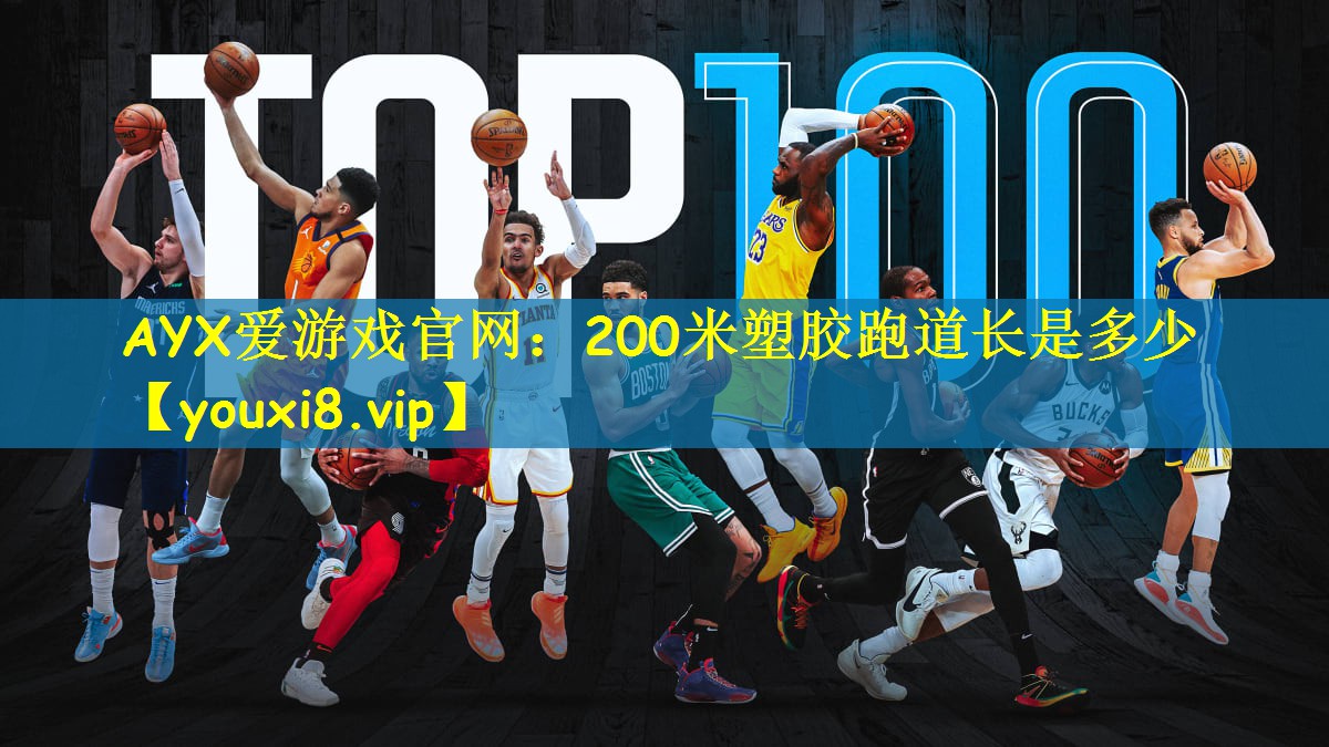 200米塑胶跑道长是多少