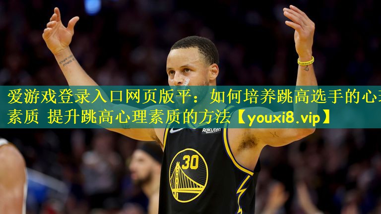 如何培养跳高选手的心理素质 提升跳高心理素质的方法