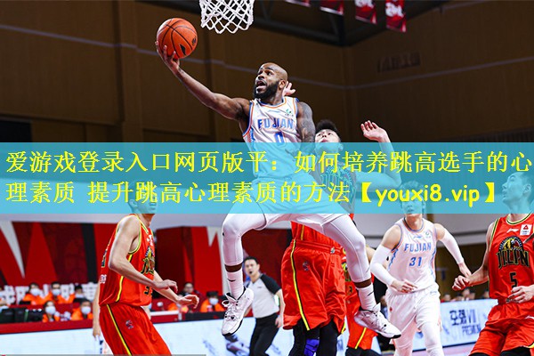 如何培养跳高选手的心理素质 提升跳高心理素质的方法