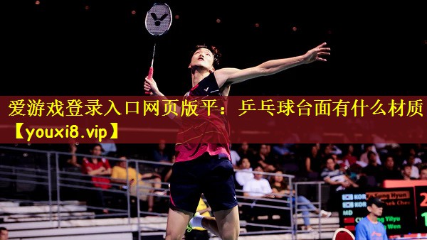 乒乓球台面有什么材质