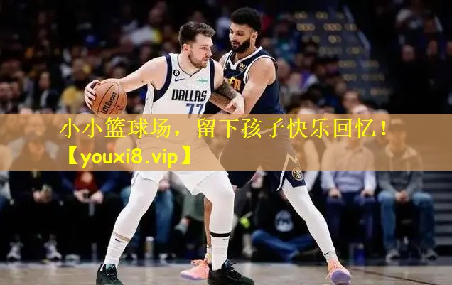 小小篮球场，留下孩子快乐回忆！