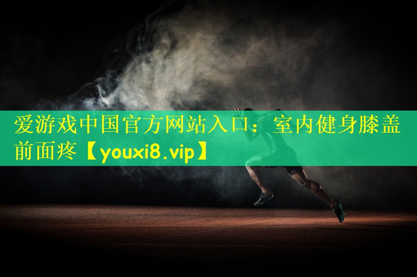 室内健身膝盖前面疼