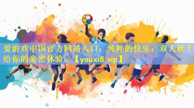 纯粹的快乐：双人秋千带给你的亲密体验。