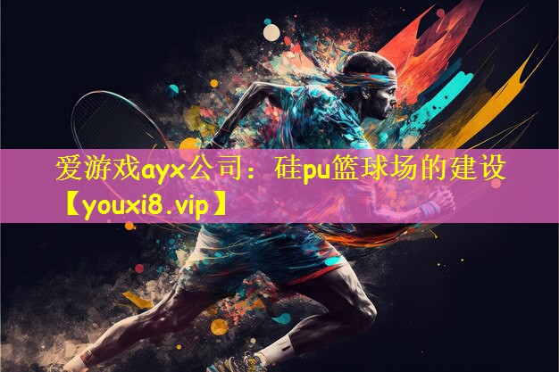 硅pu篮球场的建设