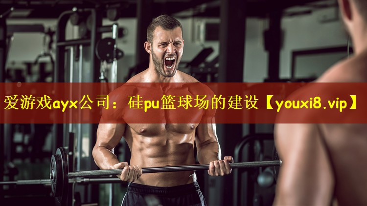 硅pu篮球场的建设