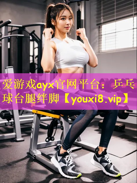 乒乓球台腿绊脚