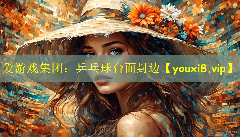 乒乓球台面封边