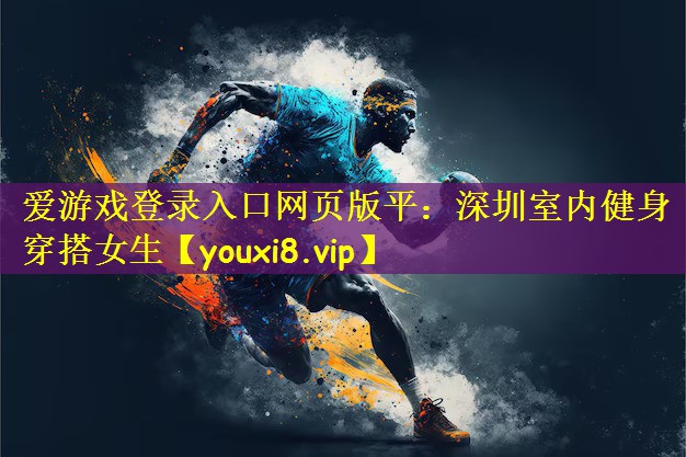 深圳室内健身穿搭女生