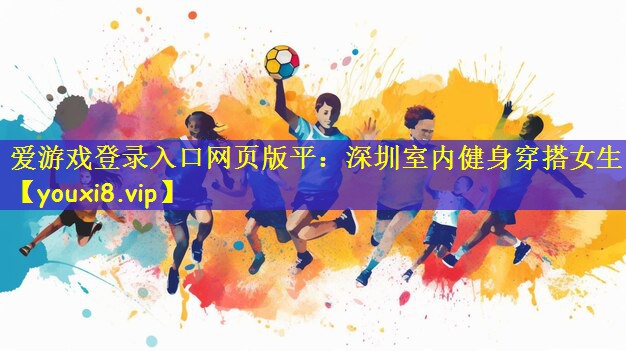 深圳室内健身穿搭女生