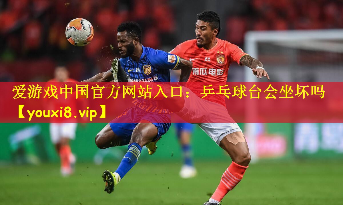 乒乓球台会坐坏吗