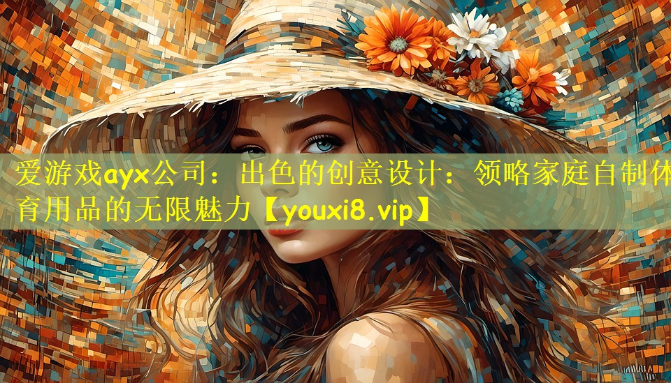 出色的创意设计：领略家庭自制体育用品的无限魅力