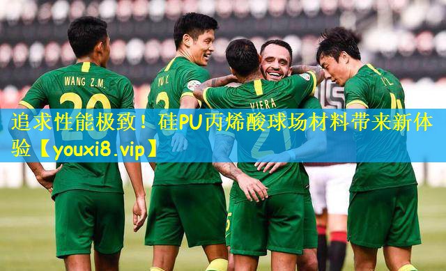 追求性能极致！硅PU丙烯酸球场材料带来新体验