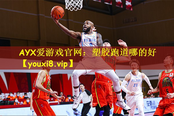 AYX爱游戏官网:塑胶跑道哪的好