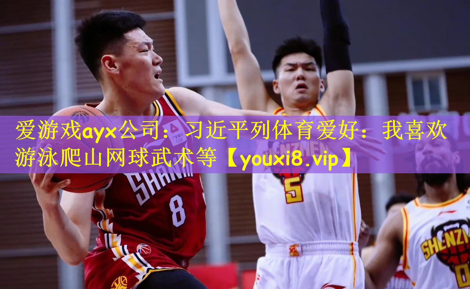 爱游戏ayx公司:习近平列体育爱好:我喜欢游泳爬山网球武术等