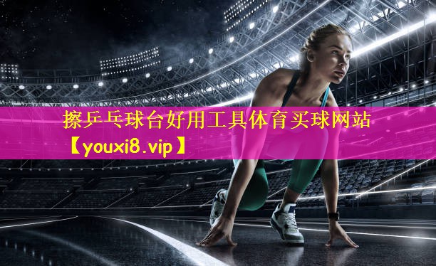 擦乒乓球台好用工具体育买球网站
