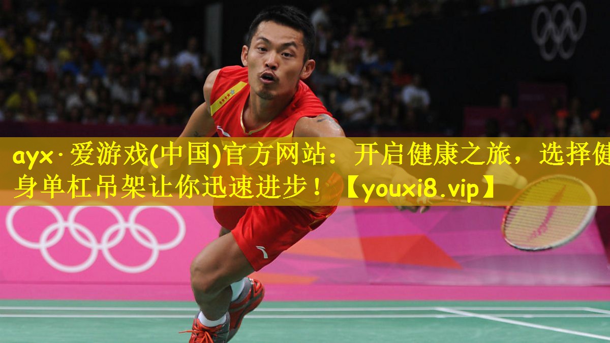 ayx·爱游戏(中国)官方网站:开启健康之旅,选择健身单杠吊架让你迅速进步!