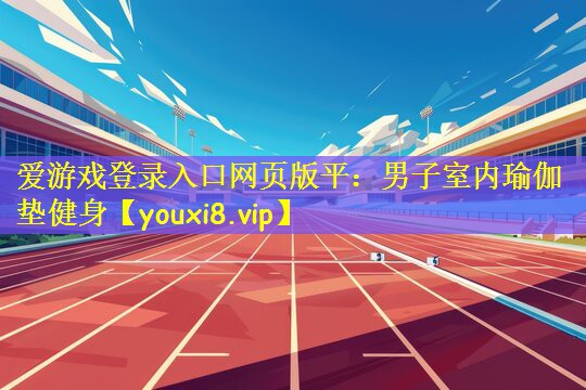 爱游戏登录入口网页版平:男子室内瑜伽垫健身