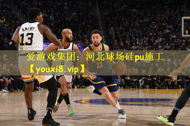 爱游戏集团:河北球场硅pu施工