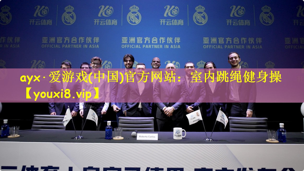 ayx·爱游戏(中国)官方网站:室内跳绳健身操