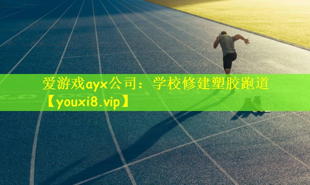 爱游戏ayx公司：学校修建塑胶跑道