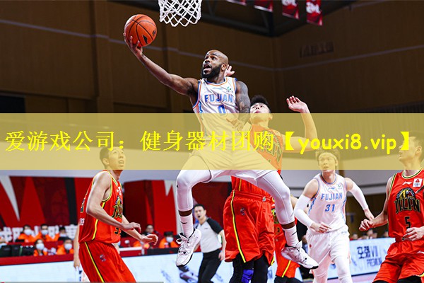 爱游戏公司:健身器材团购