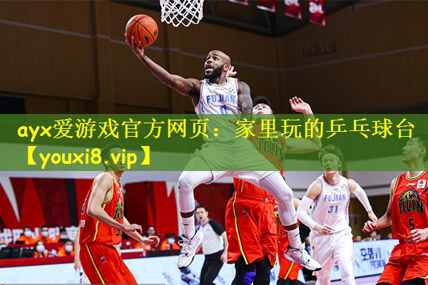 ayx爱游戏官方网页：家里玩的乒乓球台