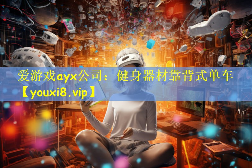 爱游戏ayx公司：健身器材靠背式单车