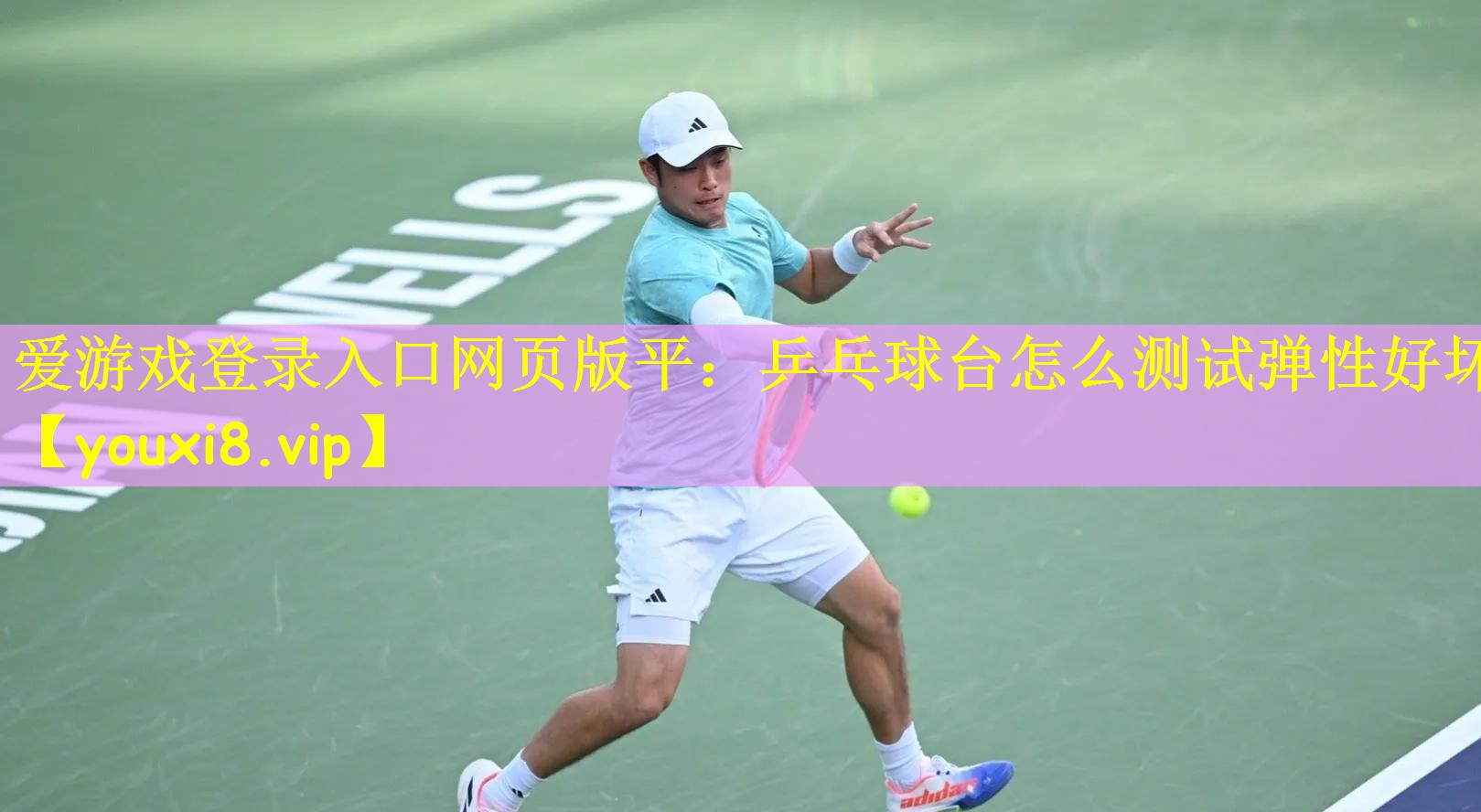 <strong>爱游戏登录入口网页版平：乒乓球台怎么测试弹性好坏</strong>