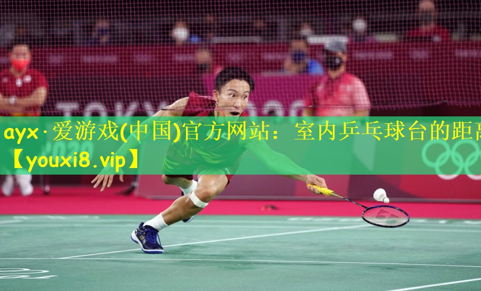 <strong>ayx·爱游戏(中国)官方网站：室内乒乓球台的距离</strong>