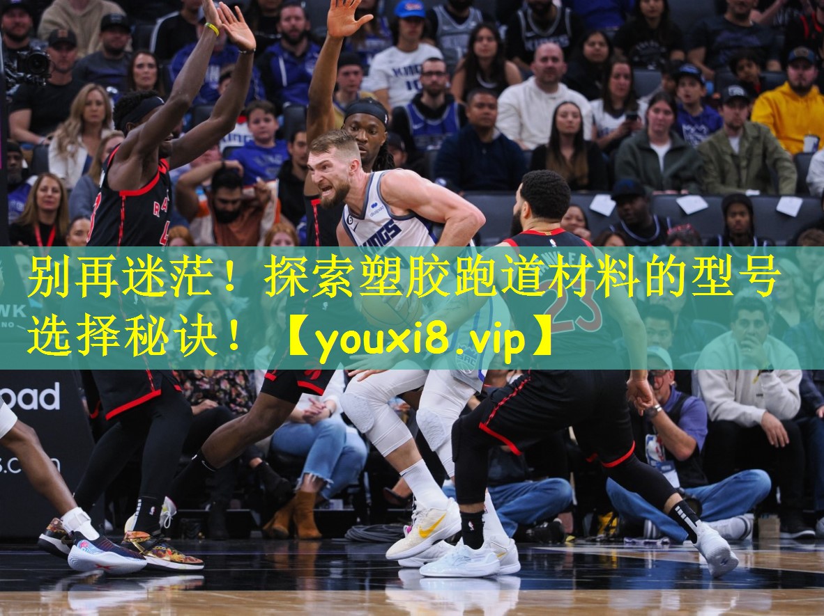 <strong>别再迷茫！探索塑胶跑道材料的型号选择秘诀！</strong>