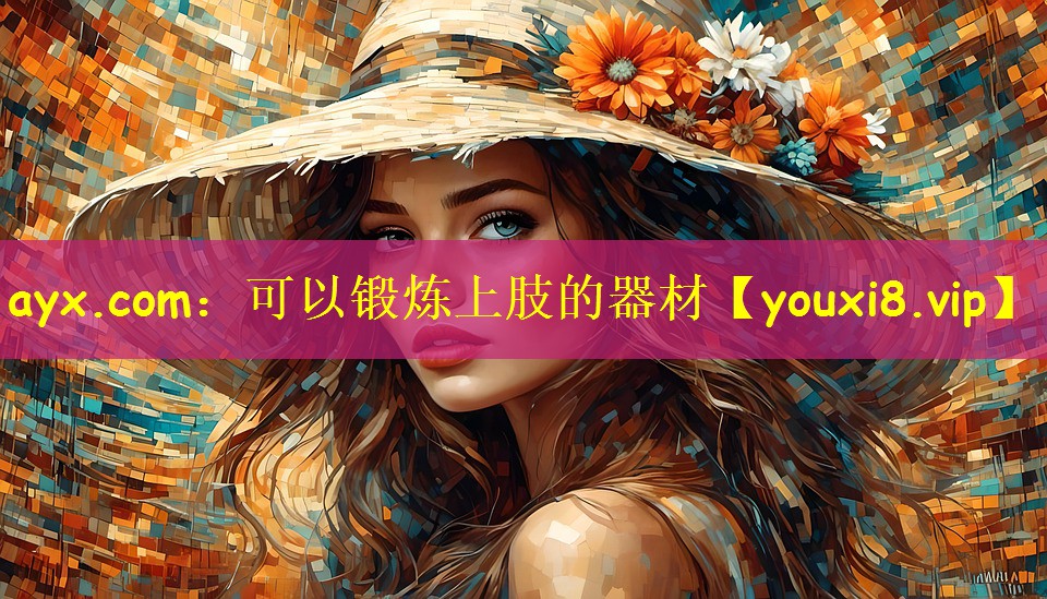ayx.com：可以锻炼上肢的器材