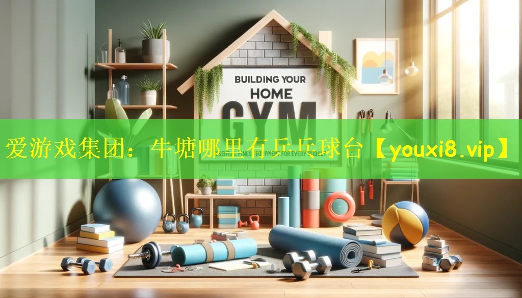 牛塘哪里有乒乓球台