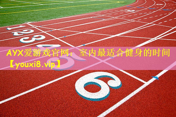 室内最适合健身的时间