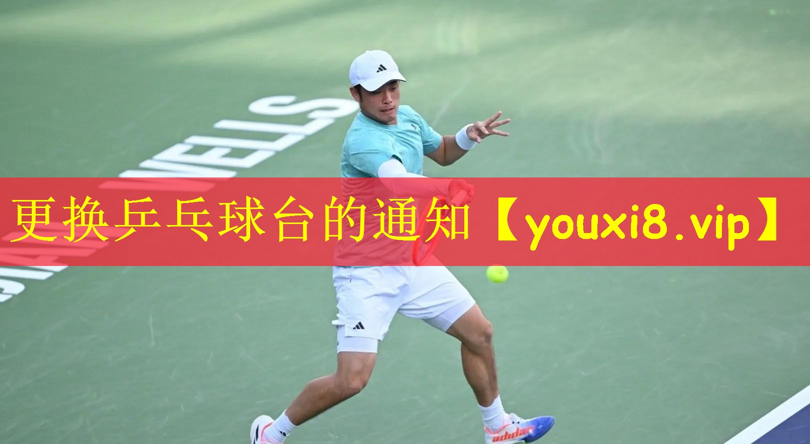 更换乒乓球台的通知