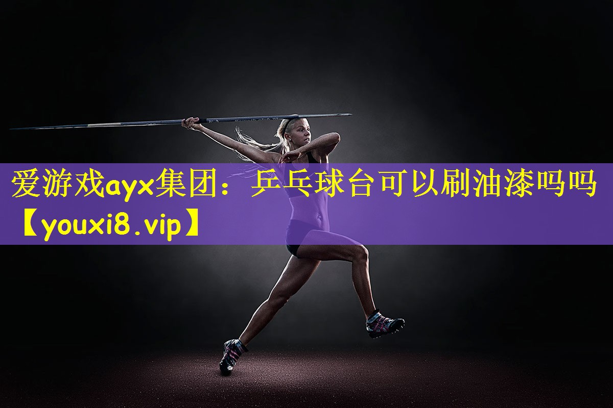 乒乓球台可以刷油漆吗吗