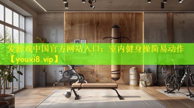 室内健身操简易动作